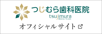 つじむら歯科医院オフィシャルサイト