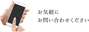 お気軽にお問い合わせください