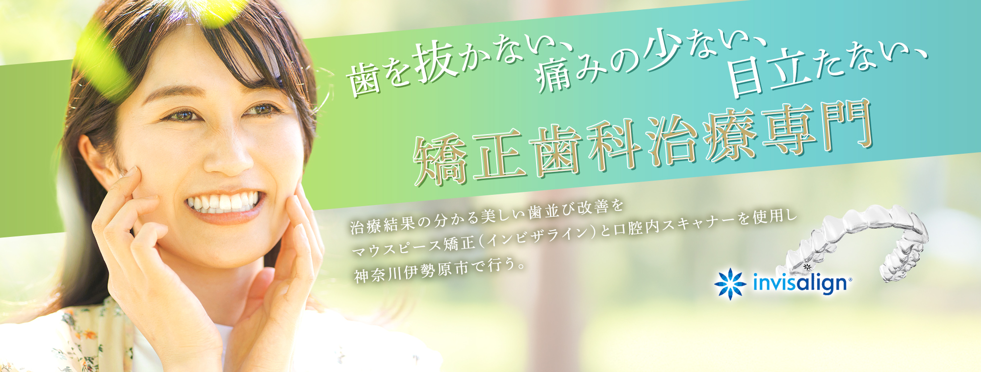 歯を抜かない、痛みの少ない、目立たない、矯正歯科治療専門