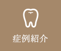 症例紹介
