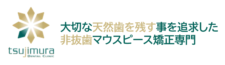 つじむら歯科医院 マウスピース型矯正装置（インビザライン）特設ページ