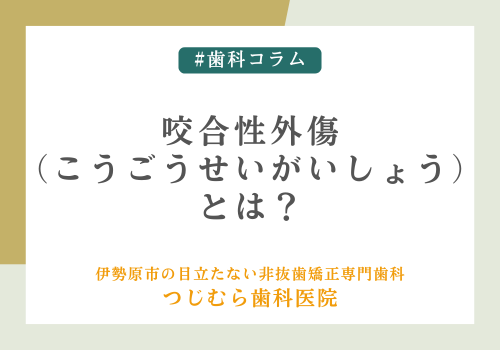 咬合性外傷（こうごうせいがいしょう）とは？