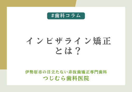 インビザライン矯正とは？