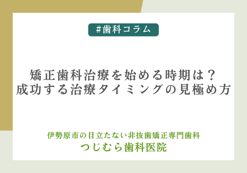 矯正歯科治療を始める時期は？成功する治療タイミングの見極め方