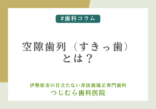 空隙歯列（すきっ歯）とは？