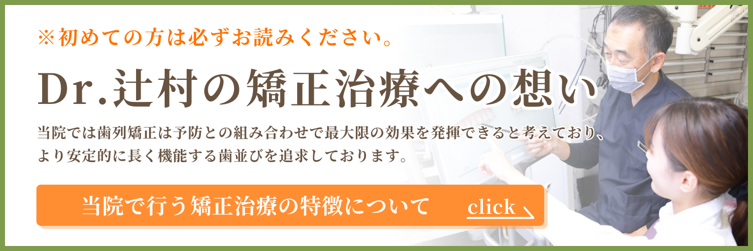 Dr.辻村の矯正治療への想い 当院で行う矯正治療の特徴について