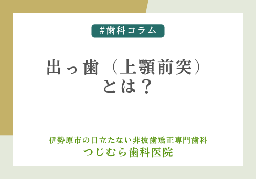 出っ歯（上顎前突）とは？