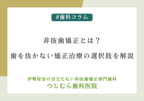非抜歯矯正とは？歯を抜かない矯正治療の選択肢を解説