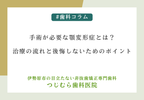 手術が必要な顎変形症とは？治療の流れと後悔しないためのポイント