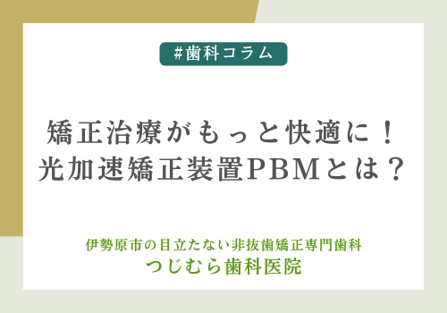 矯正治療がもっと快適に！光加速矯正装置PBMとは？