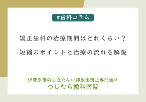 矯正歯科の治療期間はどれくらい？短縮のポイントと治療の流れを解説
