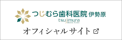 つじむら歯科医院オフィシャルサイト