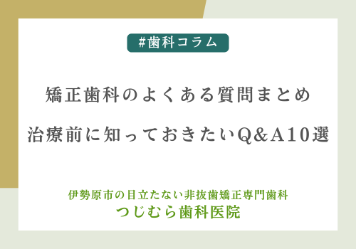 矯正歯科のよくある質問まとめ｜治療前に知っておきたいQ&A10選