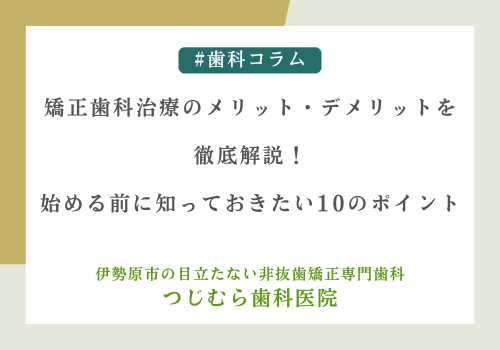 矯正歯科治療のメリット・デメリットを徹底解説！始める前に知っておきたい10のポイント