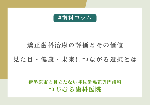 矯正歯科治療の評価とその価値｜見た目・健康・未来につながる選択とは