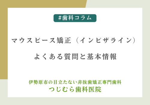 マウスピース矯正（インビザライン）よくある質問と基本情報