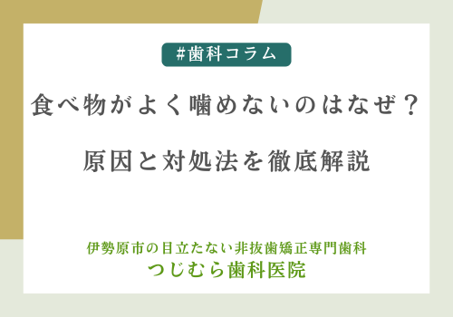 食べ物がよく噛めないのはなぜ？原因と対処法を徹底解説