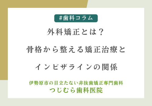 外科矯正とは？骨格から整える矯正治療とインビザラインの関係