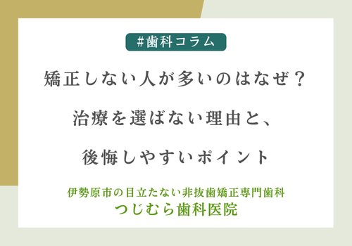 矯正しない人が多いのはなぜ？治療を選ばない理由と、後悔しやすいポイント