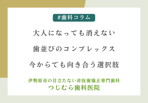 大人になっても消えない歯並びのコンプレックス｜今からでも向き合う選択肢