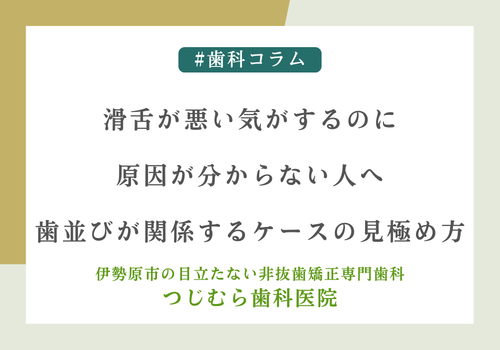 滑舌が悪い気がするのに原因が分からない人へ｜歯並びが関係するケースの見極め方