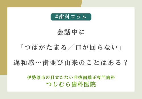 会話中に「つばがたまる／口が回らない」違和感…歯並び由来のことはある？