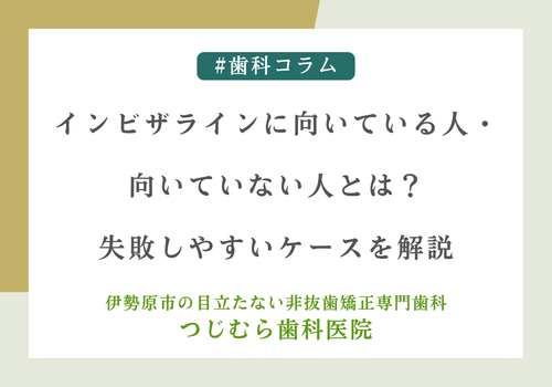 インビザラインに向いている人・向いていない人とは？失敗しやすいケースを解説