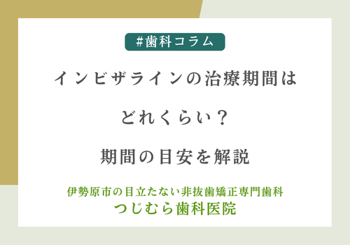 インビザラインの治療期間はどれくらい？期間の目安を解説