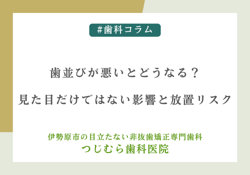 歯並びが悪いとどうなる？見た目だけではない影響と放置リスク