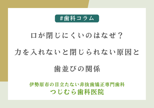 口が閉じにくいのはなぜ？力を入れないと閉じられない原因と歯並びの関係