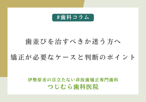 歯並びを治すべきか迷う方へ｜矯正が必要なケースと判断のポイント