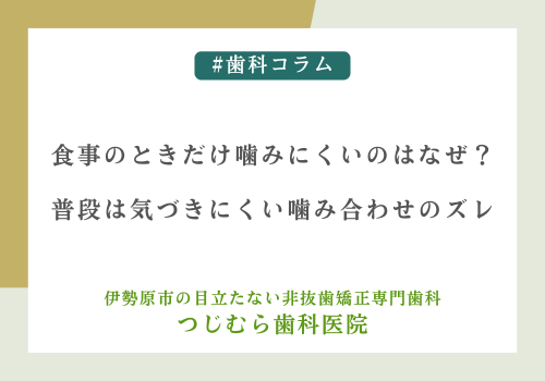 食事のときだけ噛みにくいのはなぜ？普段は気づきにくい噛み合わせのズレ