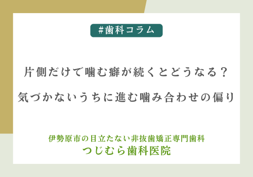 片側だけで噛む癖が続くとどうなる？気づかないうちに進む噛み合わせの偏り