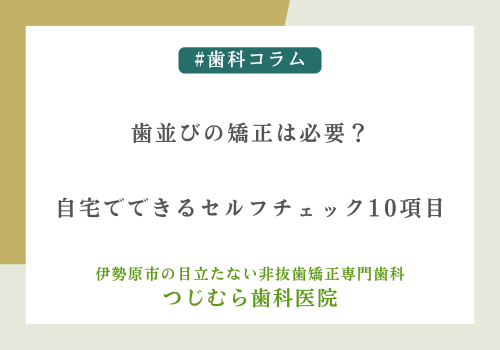 歯並びの矯正は必要？自宅でできるセルフチェック10項目