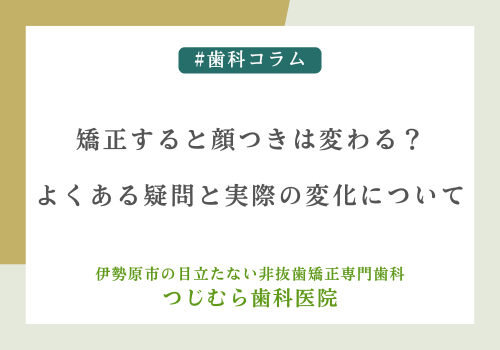 矯正すると顔つきは変わる？よくある疑問と実際の変化について