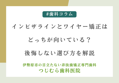 インビザラインとワイヤー矯正はどっちが向いている？後悔しない選び方を解説