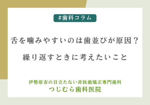 舌を噛みやすいのは歯並びが原因？繰り返すときに考えたいこと