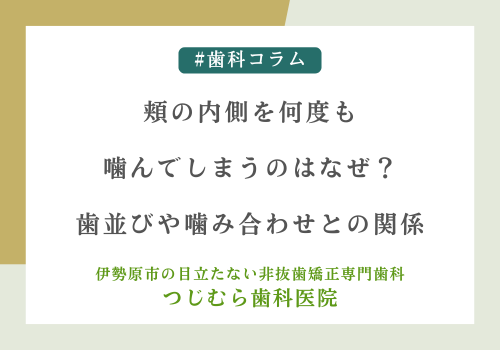 頬の内側を何度も噛んでしまうのはなぜ？歯並びや噛み合わせとの関係