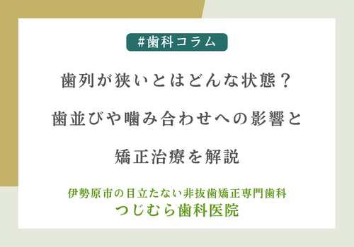 歯列が狭いとはどんな状態？歯並びや噛み合わせへの影響と矯正治療を解説