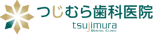 つじむら歯科医院