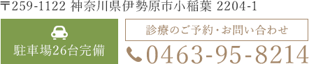 〒259-1122 神奈川県伊勢原市小稲葉 2204-1 駐車場26台完備 診療のご予約・お問い合わせ tel.0463-95-8214