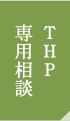 THP専用相談