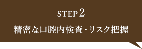 精密な口腔内検査・リスク把握