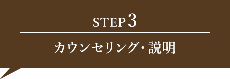 カウンセリング・説明