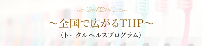 ～全国で広がるTHP～（トータルヘルスプログラム）