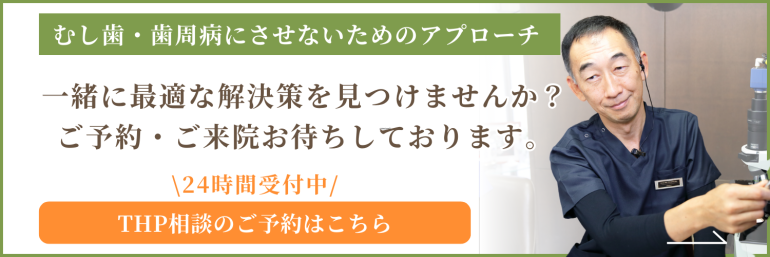24時間THP相談予約