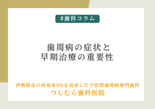 歯周病の症状と早期治療の重要性