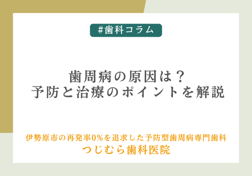 歯周病の原因は？予防と治療のポイントを解説