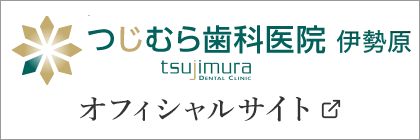 つじむら歯科医院オフィシャルサイト