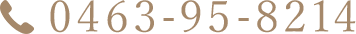 0463-95-8214